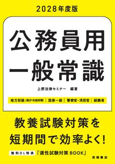 2028年度版 公務員用 一般常識