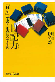 日記力 『日記』を書く生活のすすめ