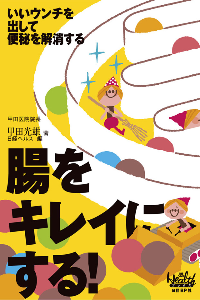 腸をキレイにする！