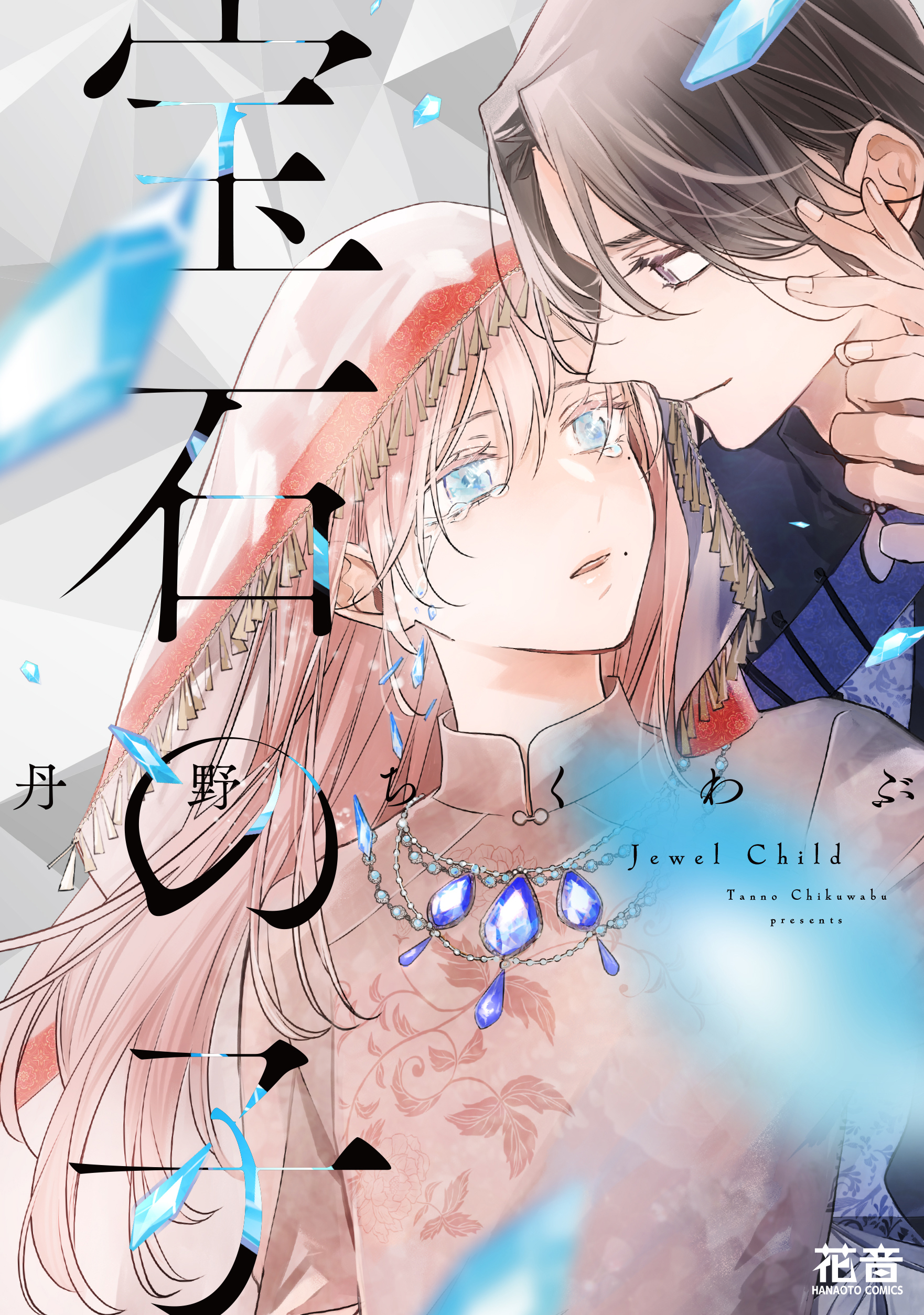 【期間限定　試し読み増量版】宝石の子【電子限定おまけ付き】