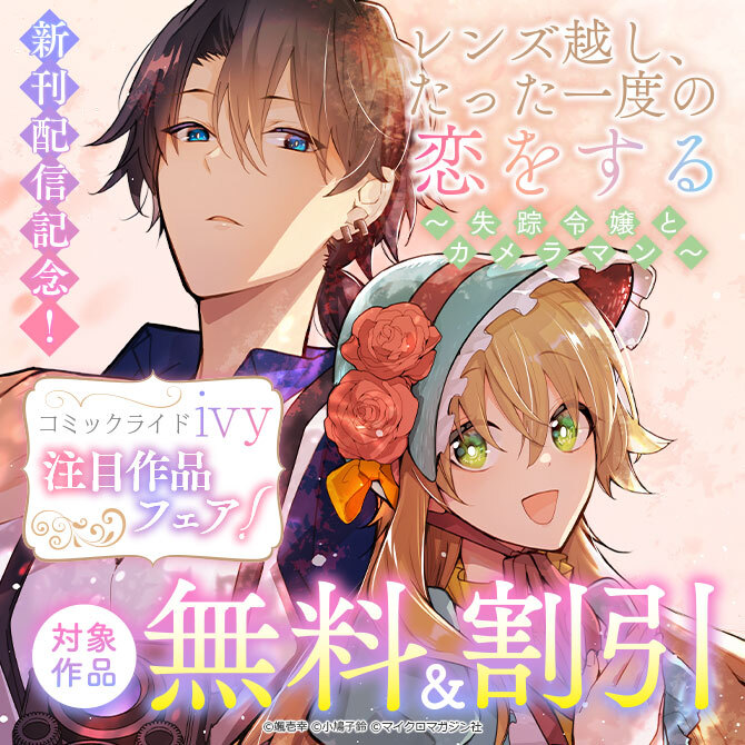『レンズ越し、たった一度の恋をする　～失踪令嬢とカメラマン～』新刊配信記念！コミックライドivy注目作品フェア！