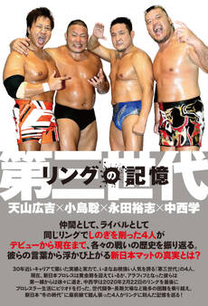リングの記憶 第三世代~天山広吉×小島聡×永田裕志×中西学~