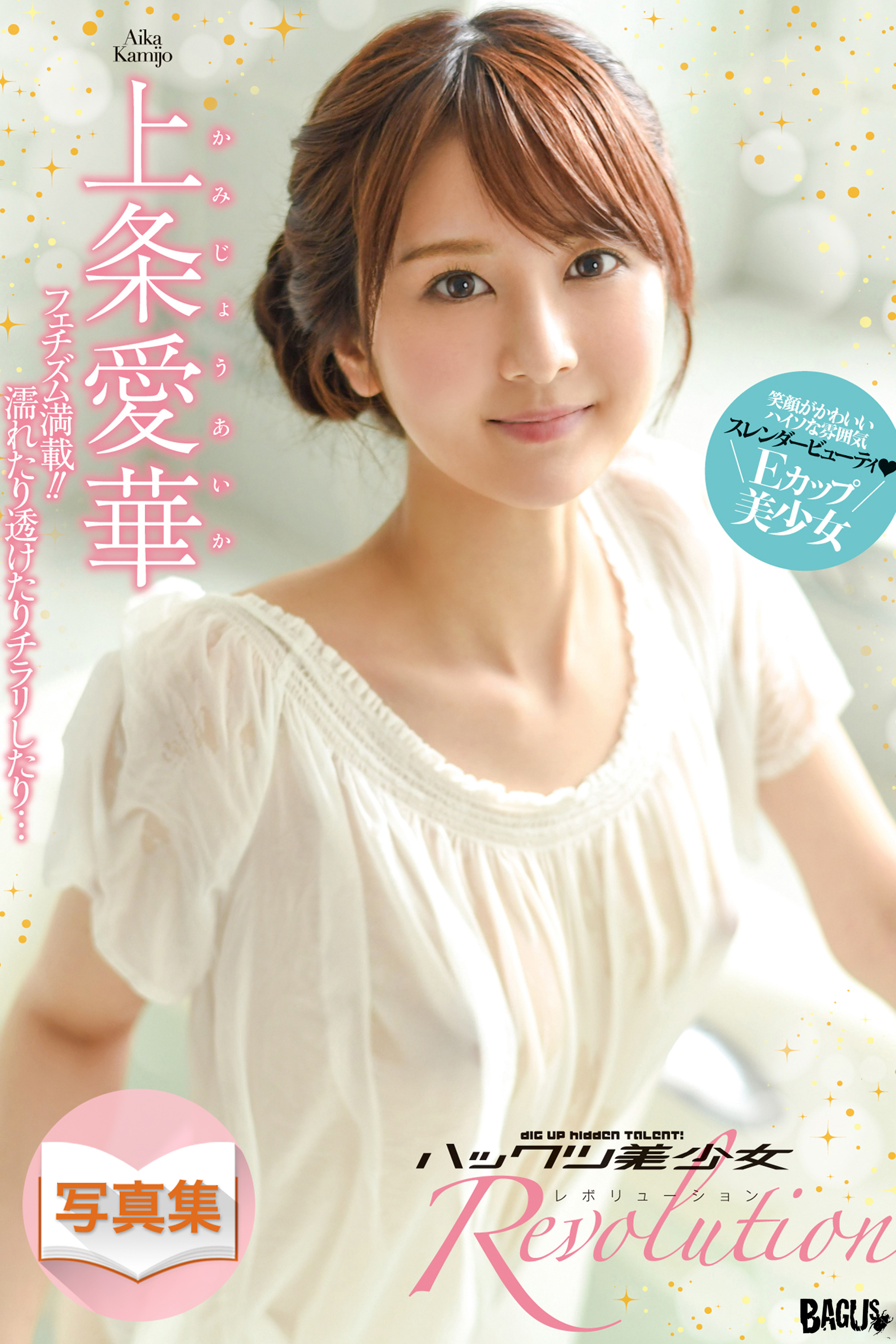ハックツ美少女 Revolution 上条愛華