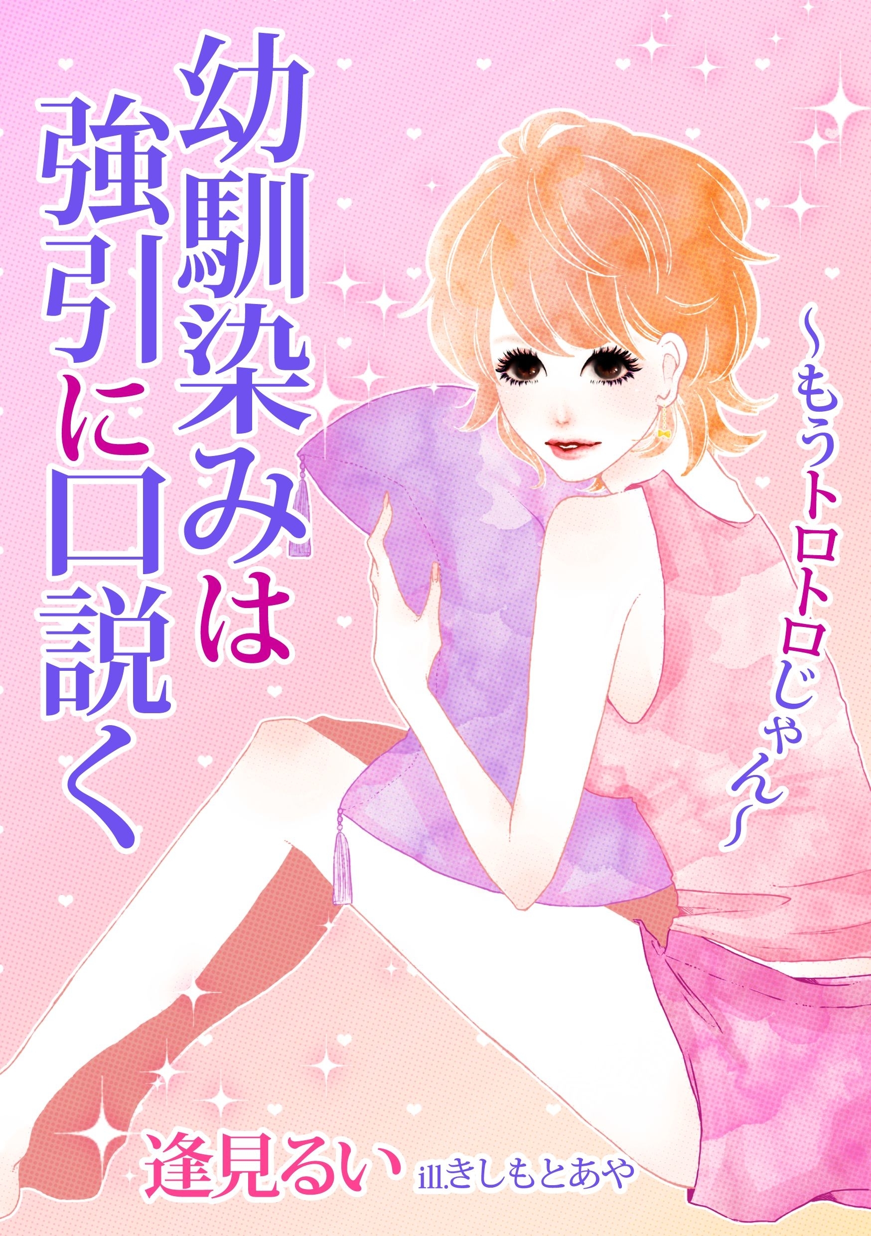 幼馴染みは強引に口説く～もうトロトロじゃん～