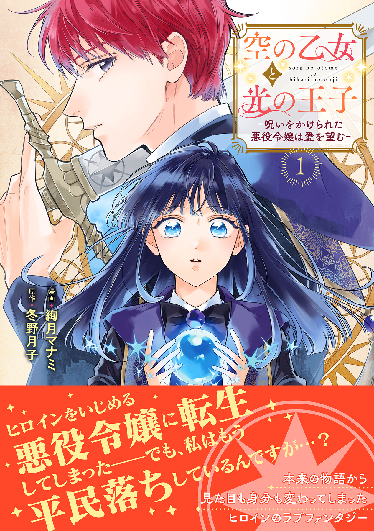 空の乙女と光の王子-呪いをかけられた悪役令嬢は愛を望む-【電子限定特典付き】【コミックス版】