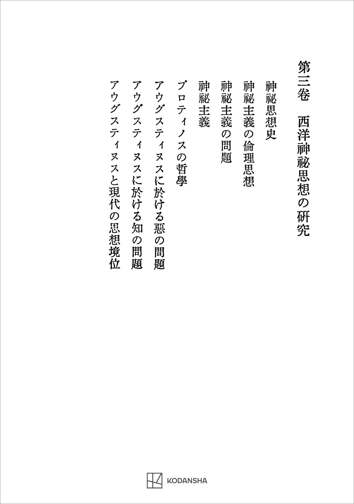 西谷啓治著作集３：西洋神秘思想の研究