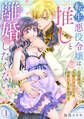 【期間限定 無料お試し版 閲覧期限2026年8月21日】転生悪役令嬢は推しと離婚したくない 旦那様は夫婦再構築のため毎夜Hをご所望です1