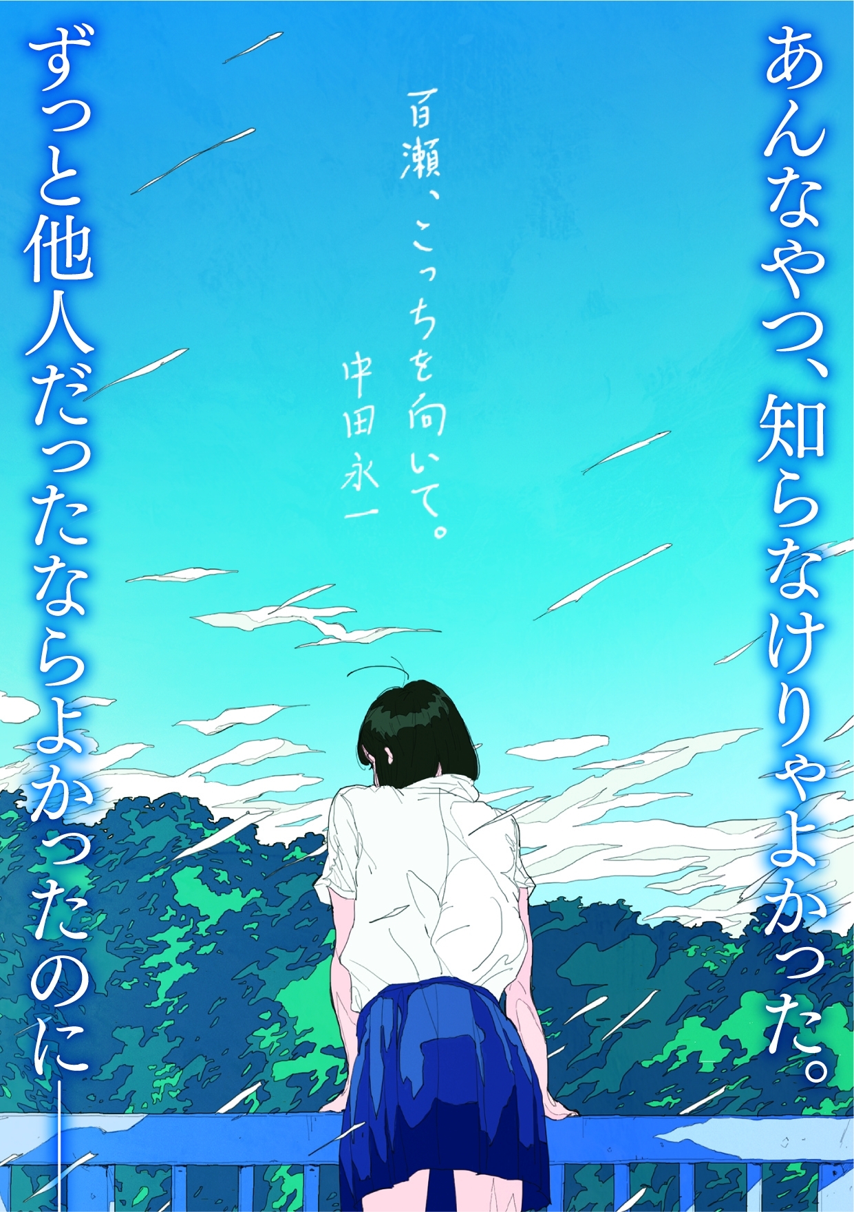 百瀬、こっちを向いて。