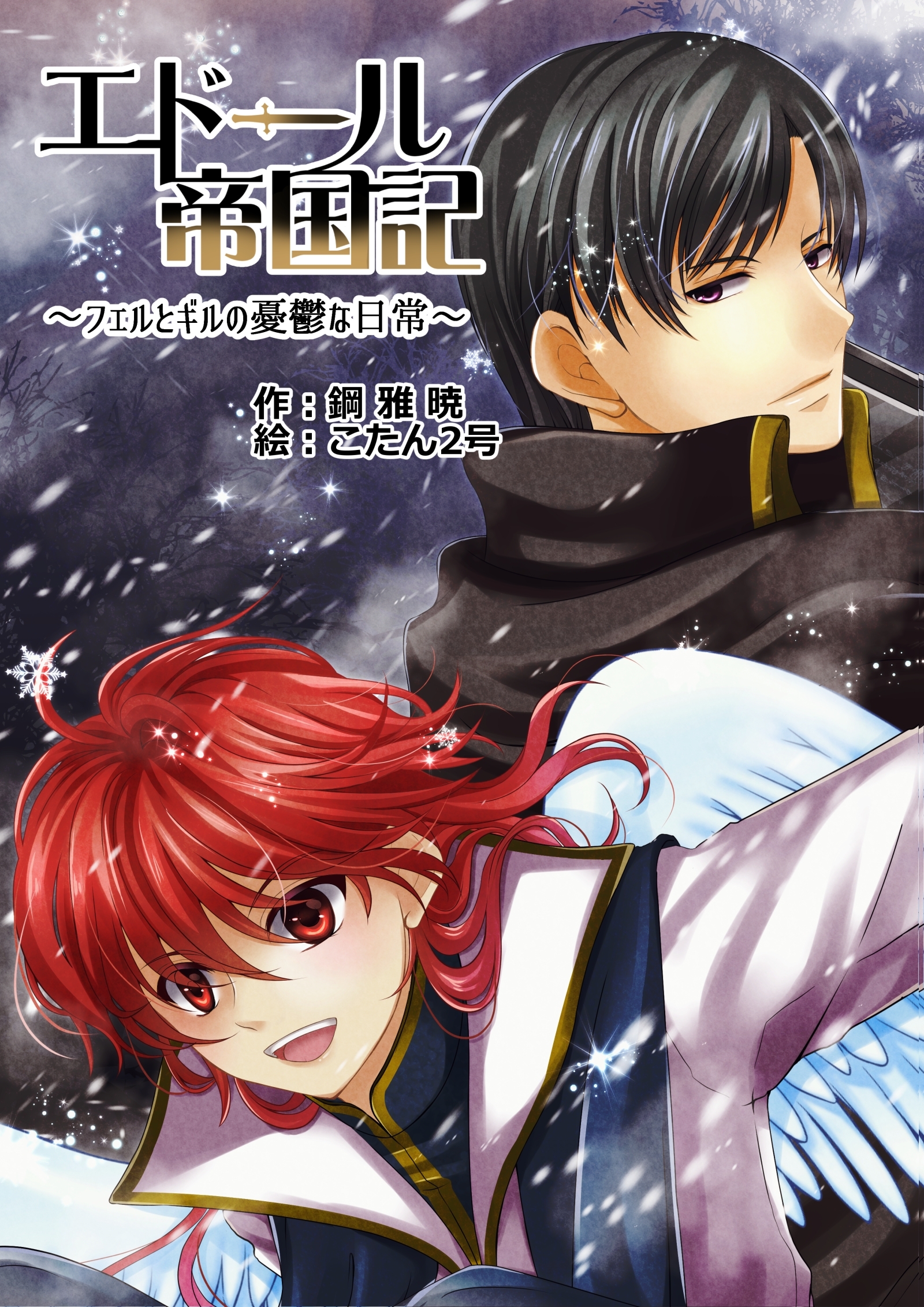 エドール帝国記～フェルとギルの憂鬱な日常～