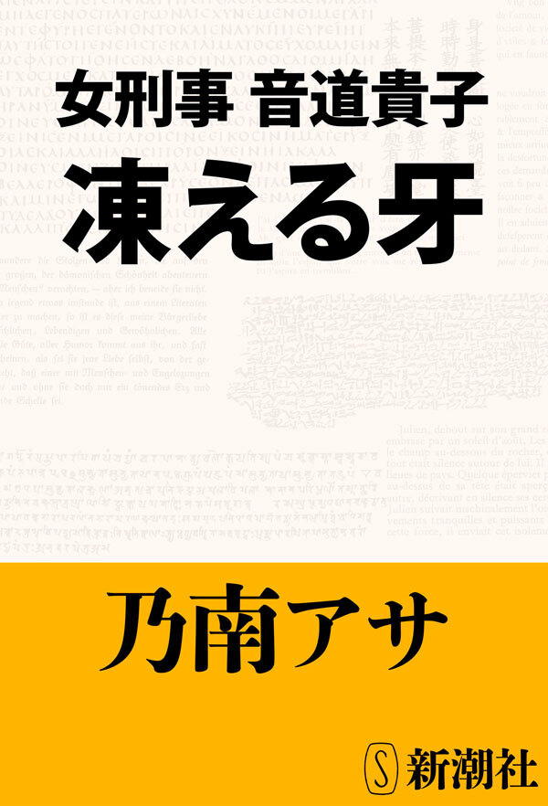 女刑事音道貴子　凍える牙
