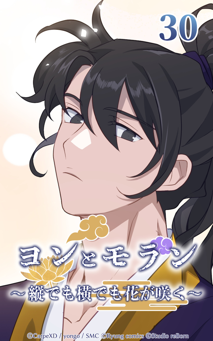 ヨンとモラン ～縦でも横でも花が咲く～ 第30話