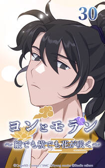 ヨンとモラン ~縦でも横でも花が咲く~ 第30話