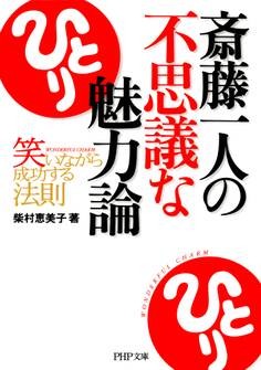 斎藤一人の不思議な魅力論
