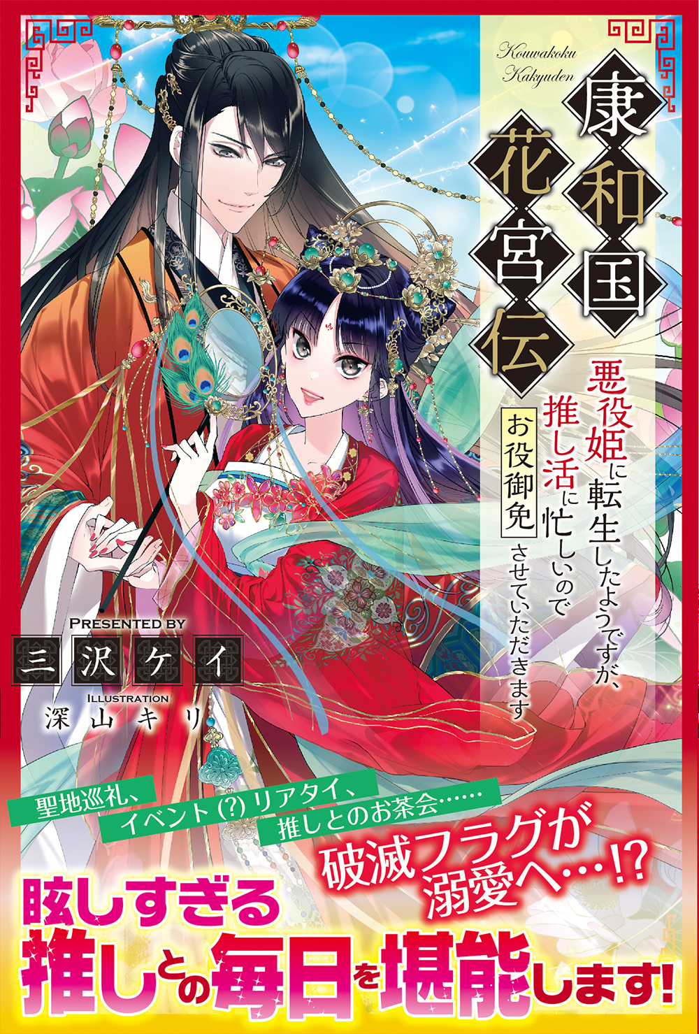 【期間限定　無料お試し版　閲覧期限2026年8月20日】康和国花宮伝 ～悪役姫に転生したようですが、推し活に忙しいのでお役御免させていただきます～