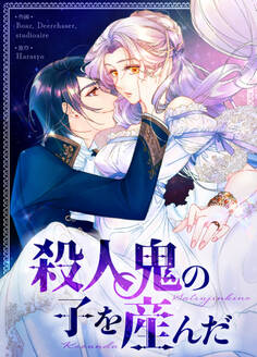 【タテヨミ】殺人鬼の子を産んだ 4話