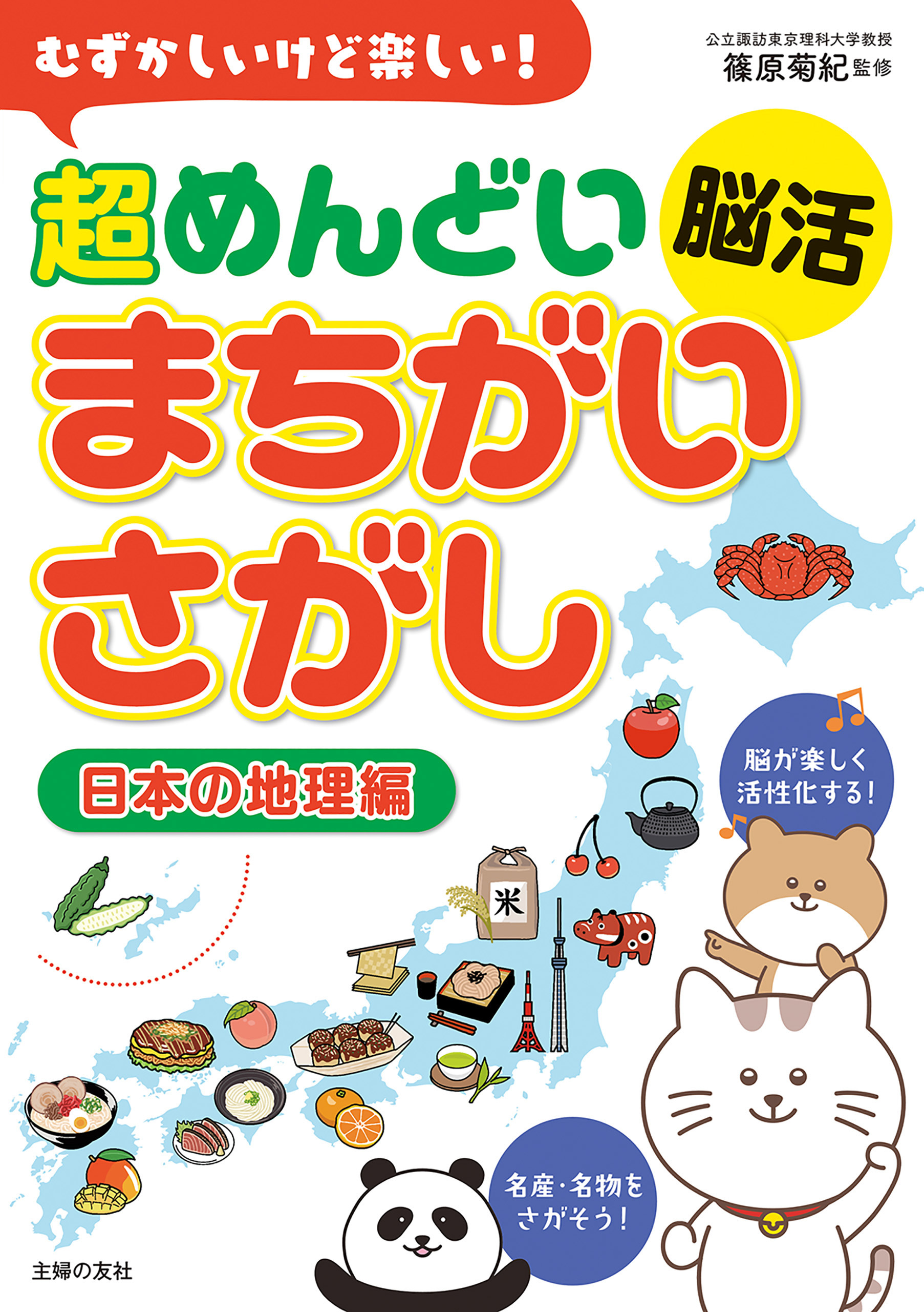 むずかしいけど楽しい！　超めんどい脳活まちがいさがし　日本の地理編