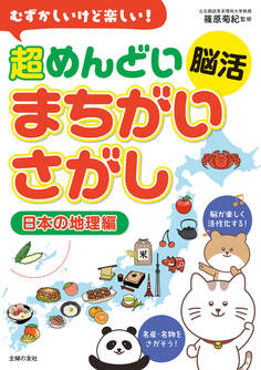 むずかしいけど楽しい! 超めんどい脳活まちがいさがし 日本の地理編