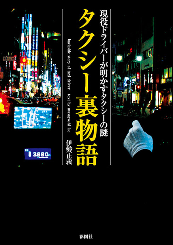 タクシー裏物語