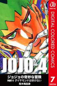 ジョジョの奇妙な冒険 第4部 カラー版 7 無料 試し読みなら Amebaマンガ 旧 読書のお時間です ジョジョの奇妙な冒険 第4部 カラー版 7 無料 試し読みなら Amebaマンガ 旧 読書のお時間です