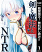 剣と魔法とNTR【期間限定無料】 1