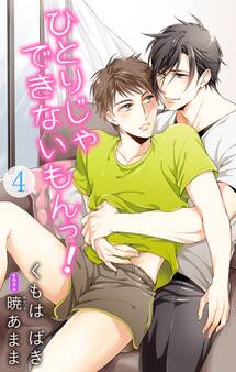 小説花丸 ひとりじゃできないもんっ!