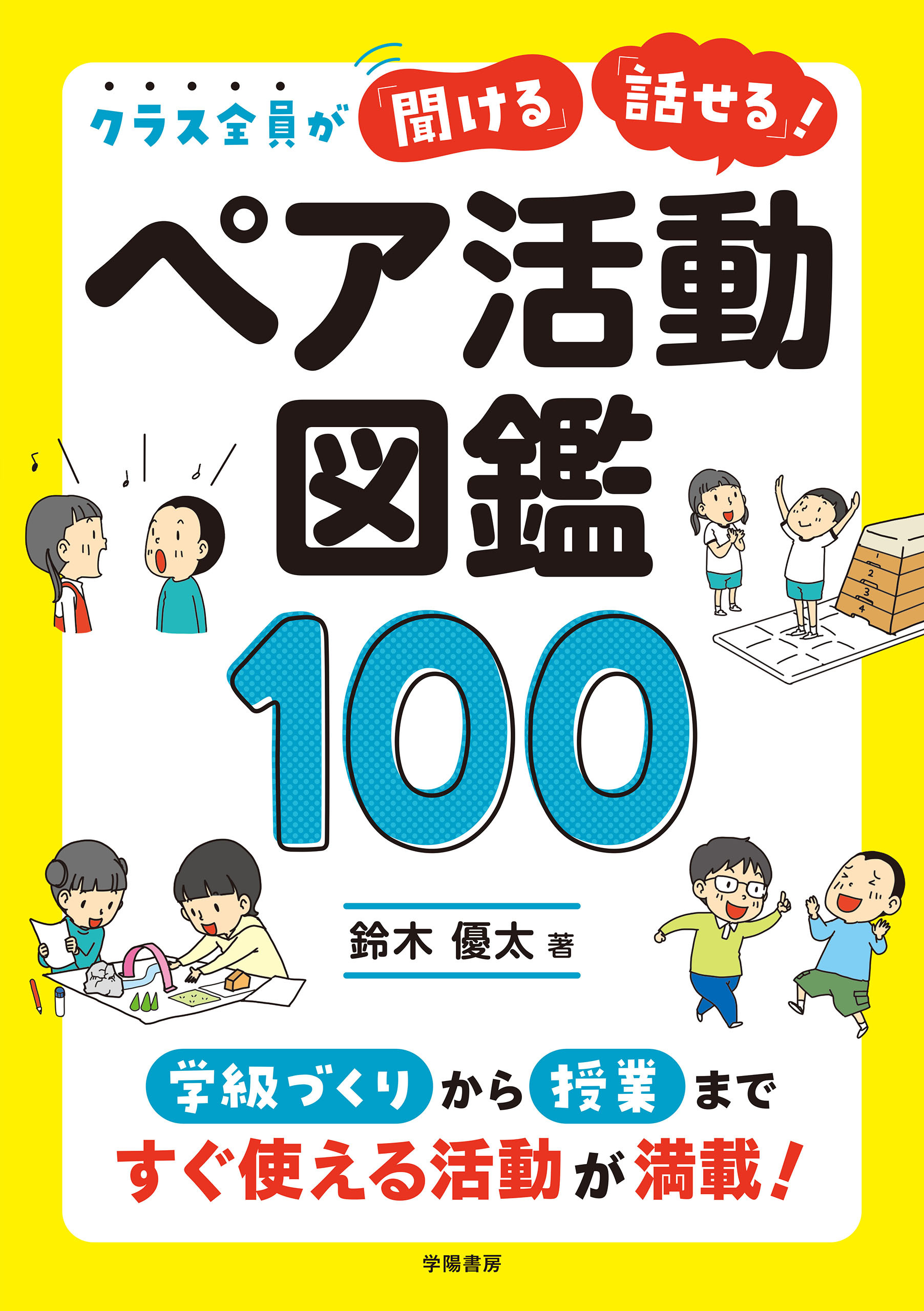 クラス全員が｢聞ける｣｢話せる｣！ ペア活動図鑑100
