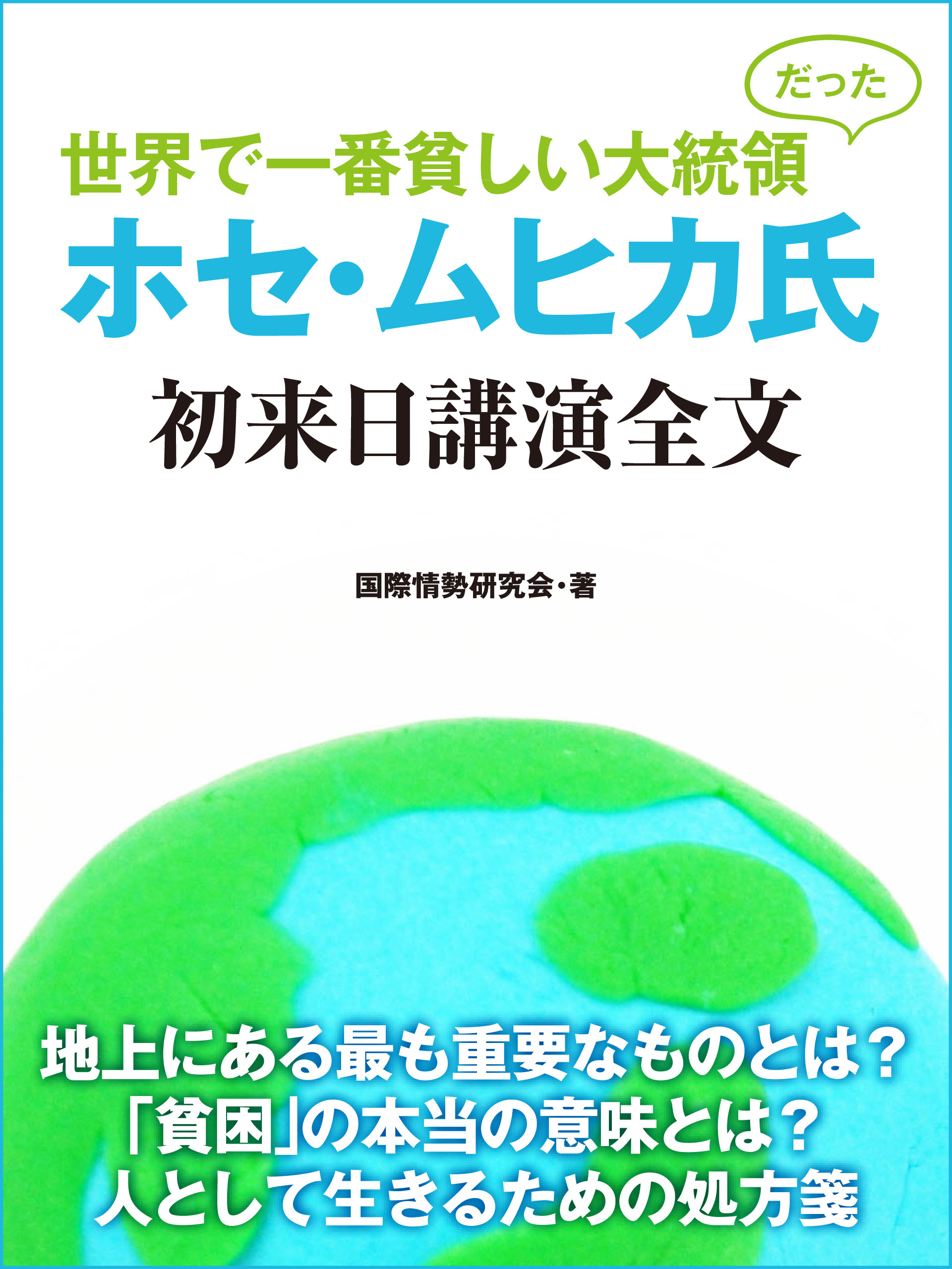 世界で一番貧しい大統領だった　ホセ・ムヒカ氏　初来日講演全文