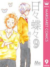 日々蝶々 9 無料 試し読みなら Amebaマンガ 旧 読書のお時間です 日々蝶々 9 無料 試し読みなら Amebaマンガ 旧 読書のお時間です