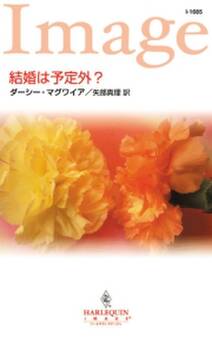結婚は予定外?