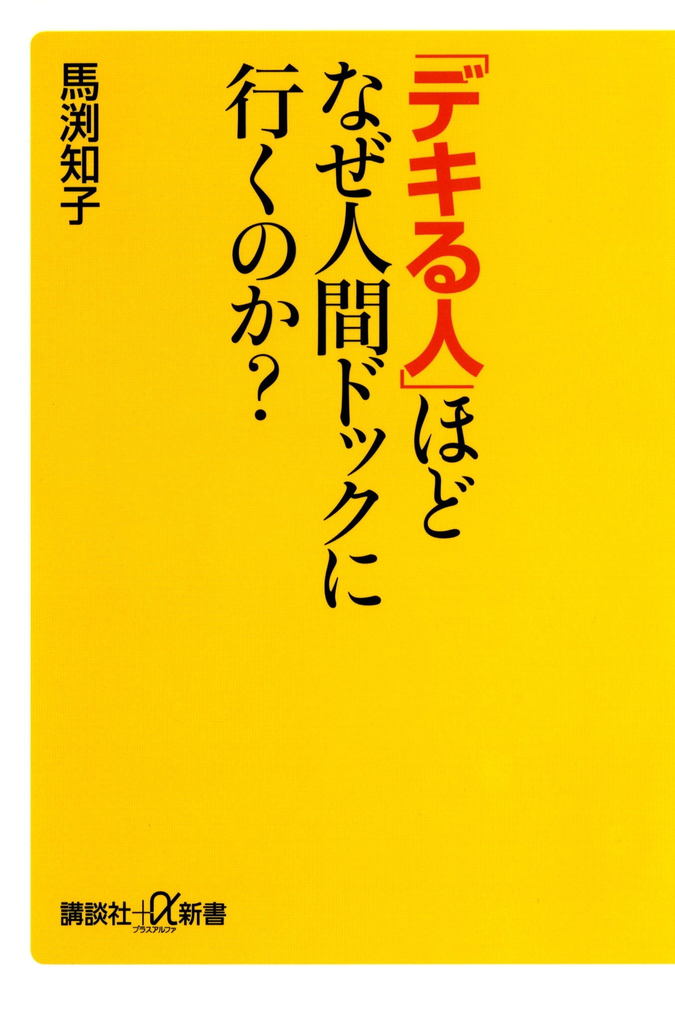 「デキる人」ほどなぜ人間ドックに行くのか？