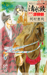 時代ロマン・セレクション　2　清水鏡 －異聞 源頼朝－