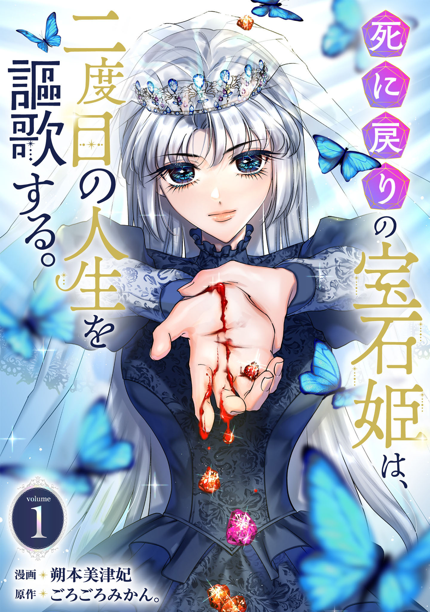 死に戻りの宝石姫は、二度目の人生を謳歌する。 1巻
