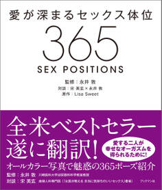 愛が深まるセックス体位365