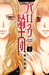 バロック騎士団（ナイツ）　5