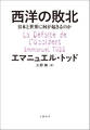 西洋の敗北 日本と世界に何が起きるのか
