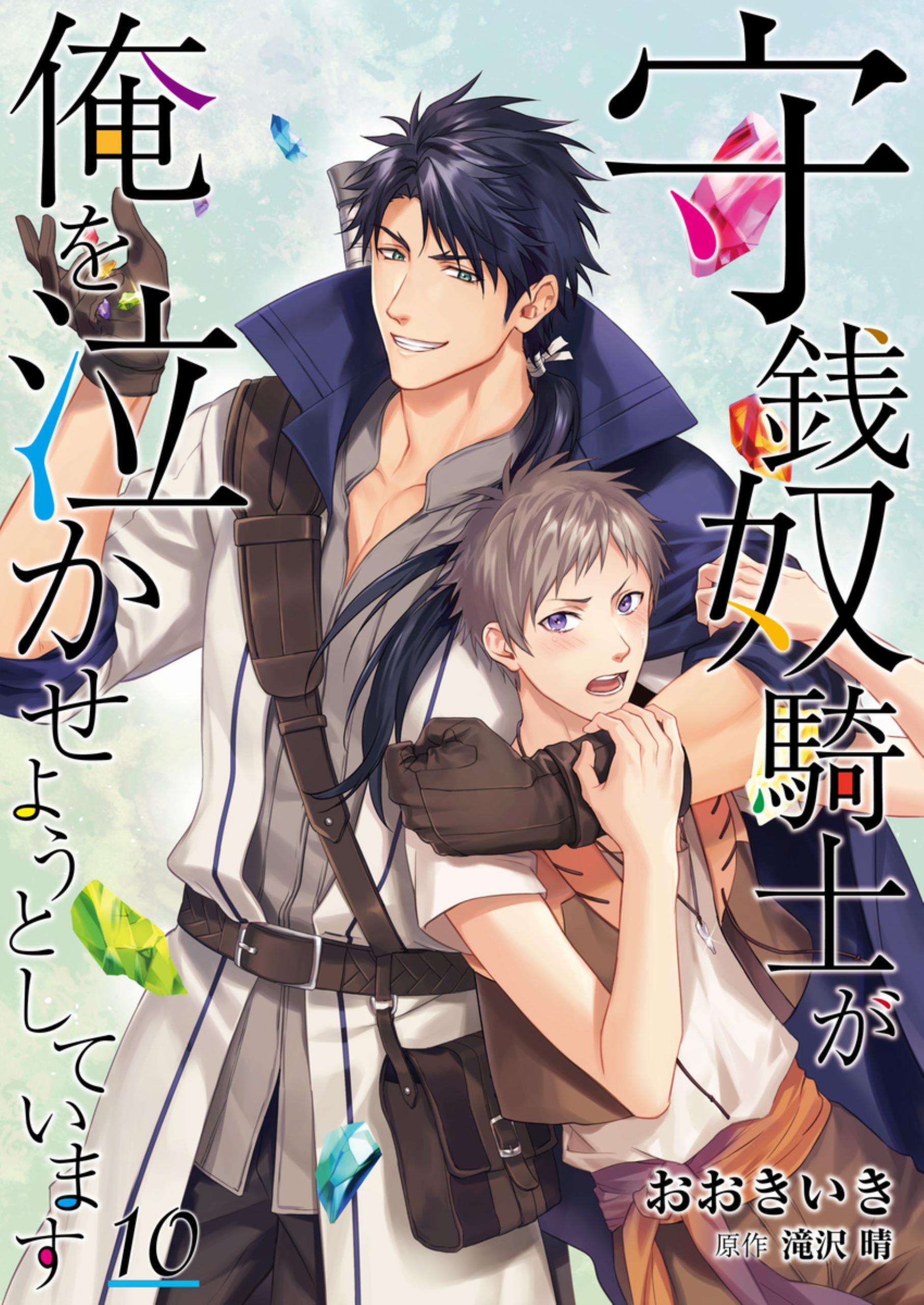 守銭奴騎士が俺を泣かせようとしています【単話】 10