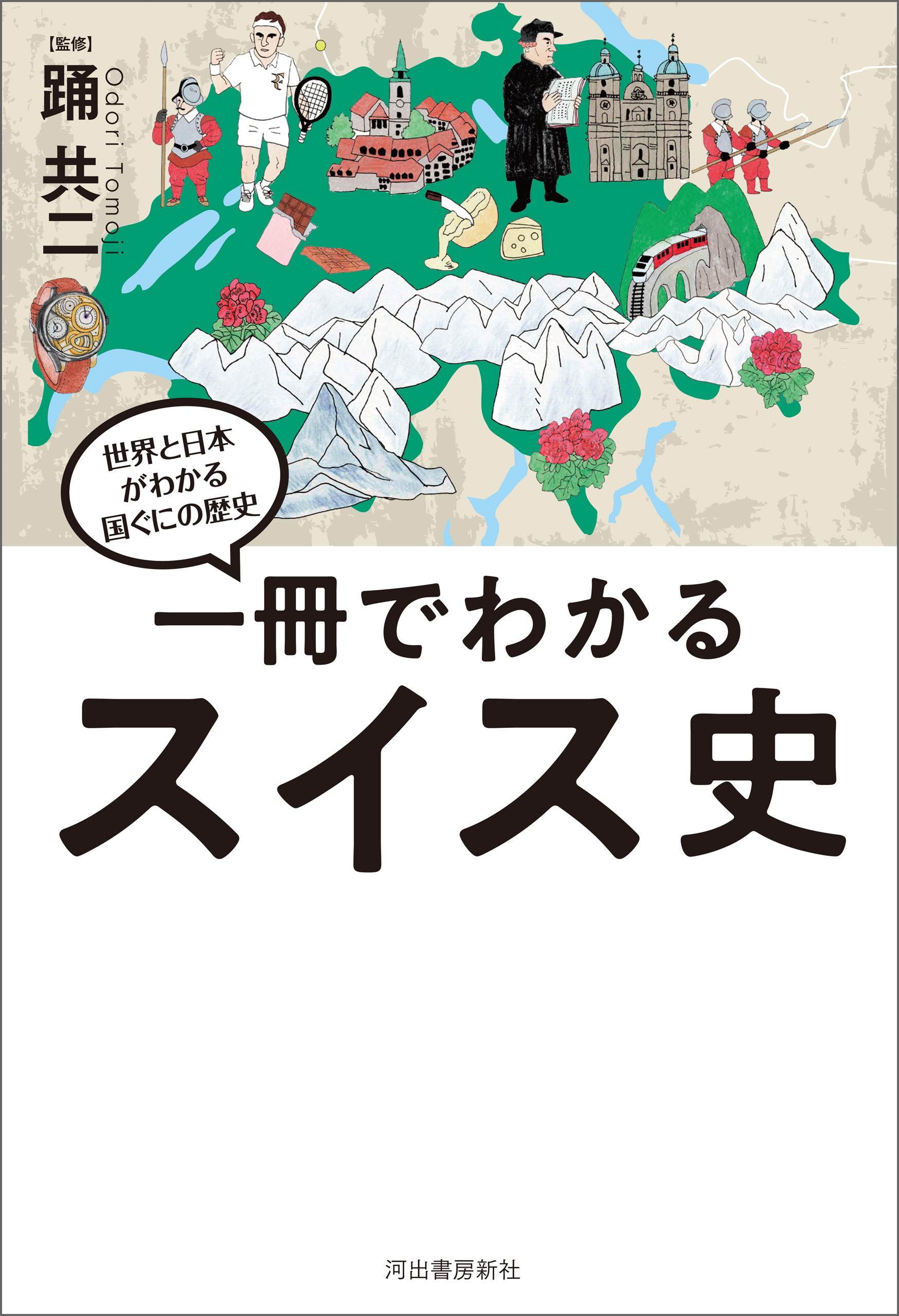 一冊でわかるスイス史