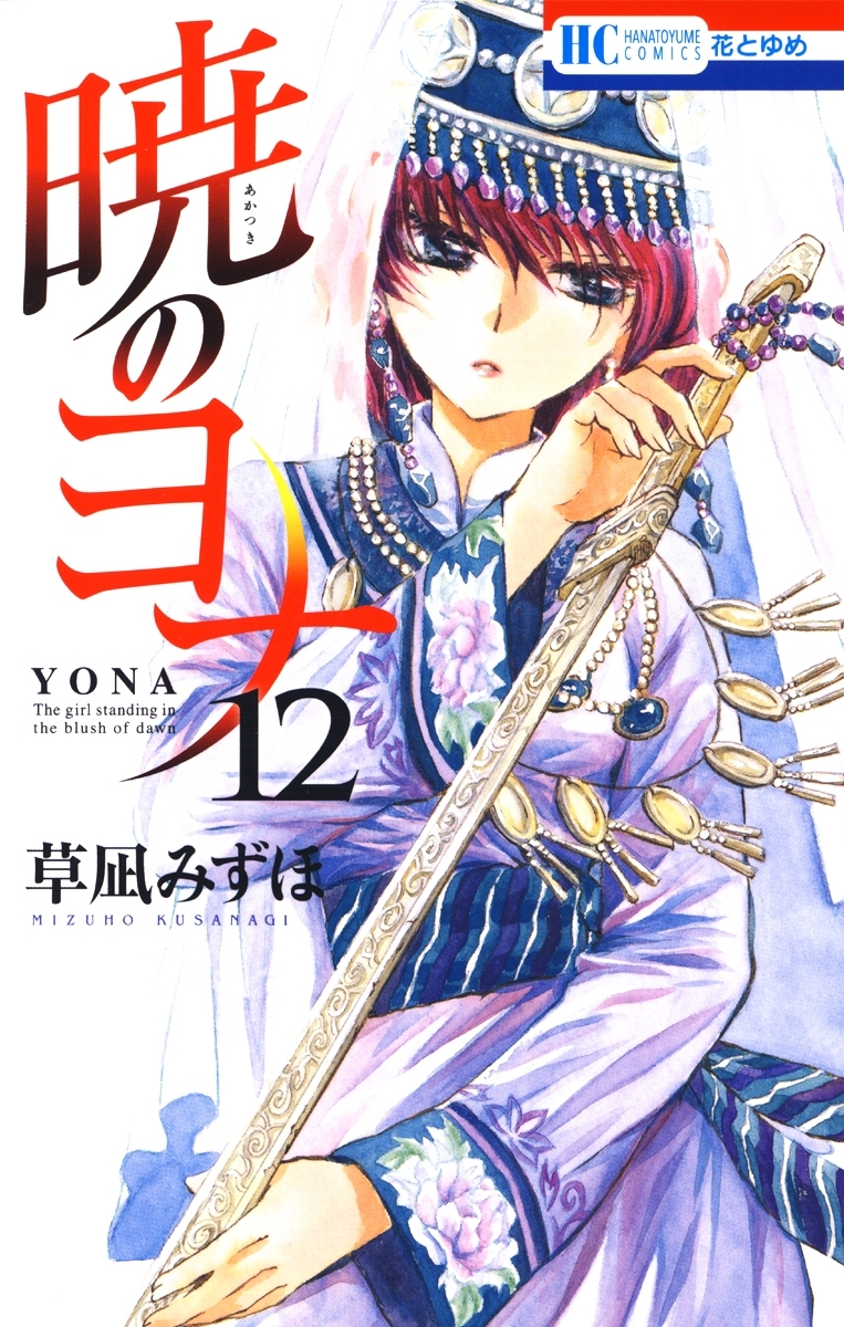 暁のヨナ（12）
