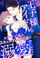 いじわる王子様アイドルのステージ裏は、スキャンダル不可避の溺愛でした 第7話