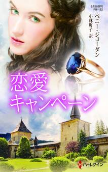 恋愛キャンペーン