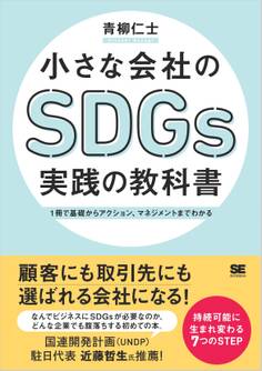 小さな会社のSDGs実践の教科書 1冊で基礎からアクション、マネジメントまでわかる