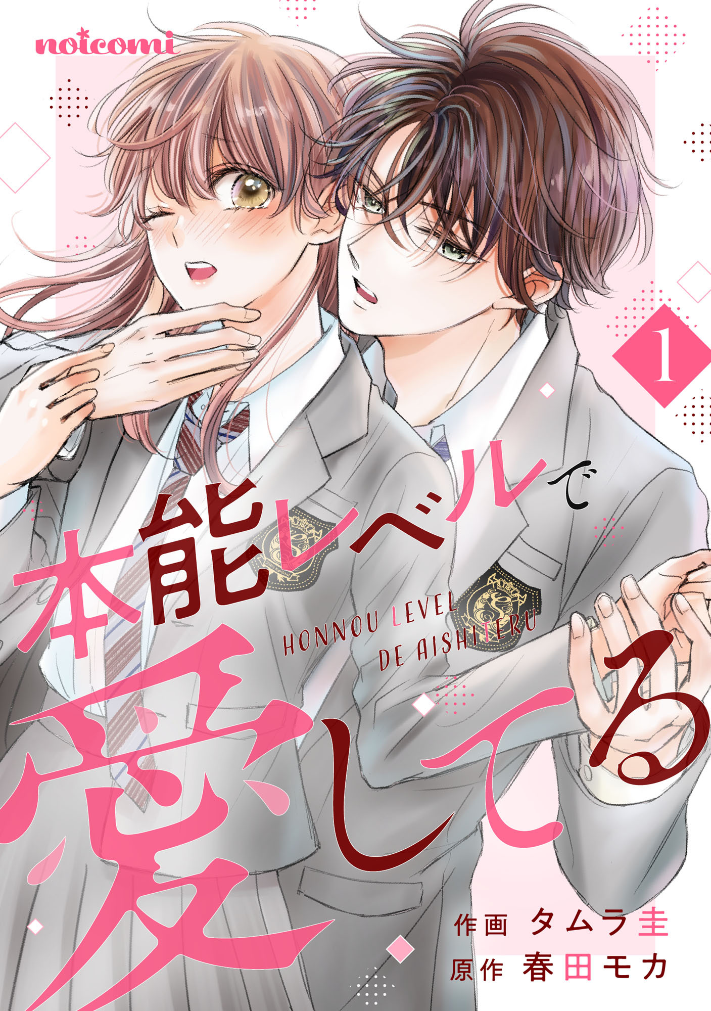 【期間限定　無料お試し版　閲覧期限2026年8月27日】本能レベルで愛してる1巻
