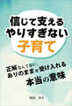 信じて支えるやりすぎない子育て