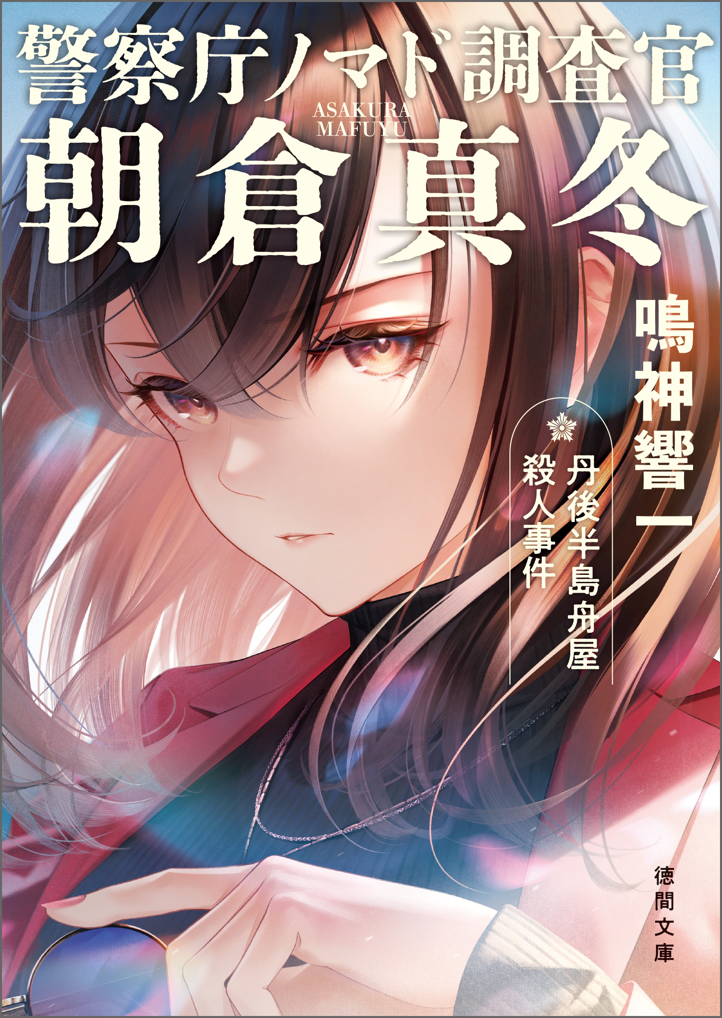 警察庁ノマド調査官　朝倉真冬