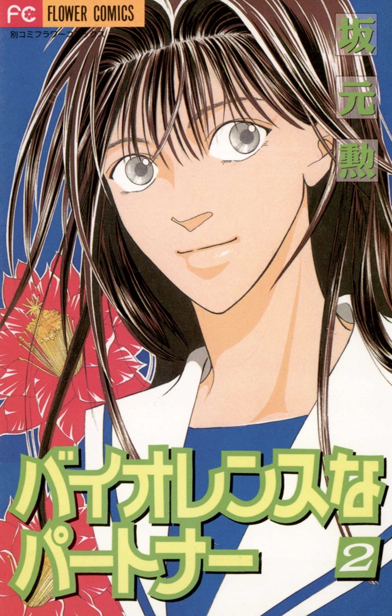 バイオレンスなパートナー　2