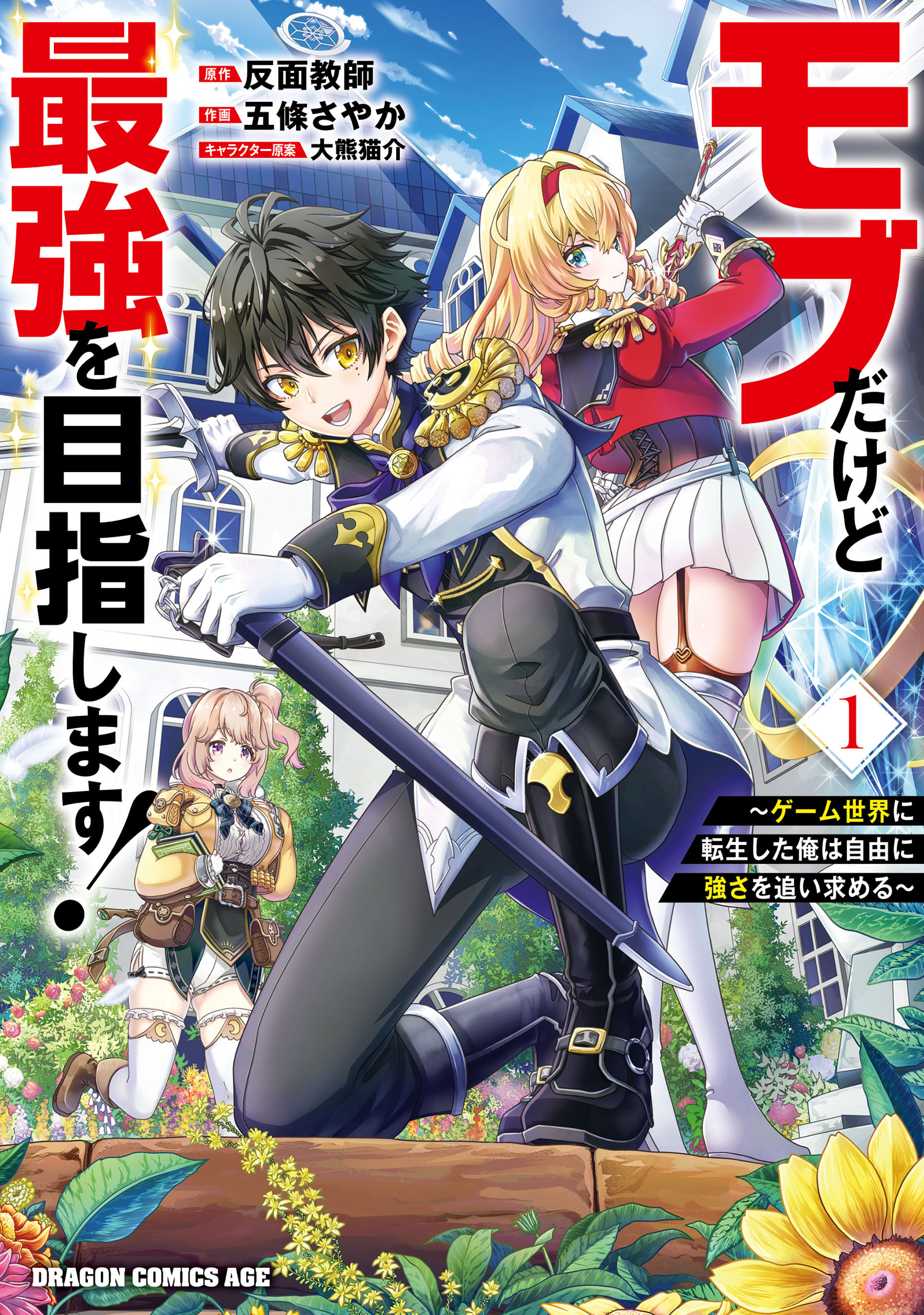 【期間限定　試し読み増量版　閲覧期限2026年7月22日】モブだけど最強を目指します！　～ゲーム世界に転生した俺は自由に強さを追い求める～　１