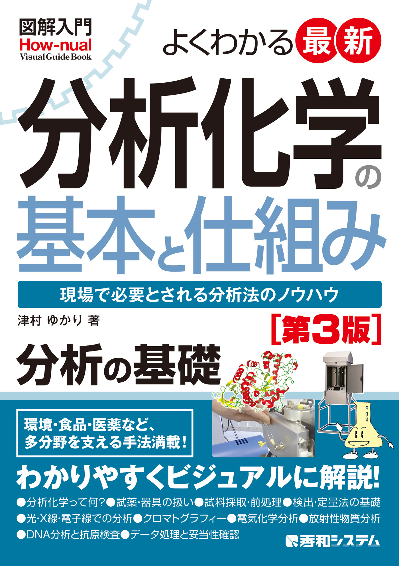 図解入門 よくわかる最新分析化学の基本と仕組み［第3版］