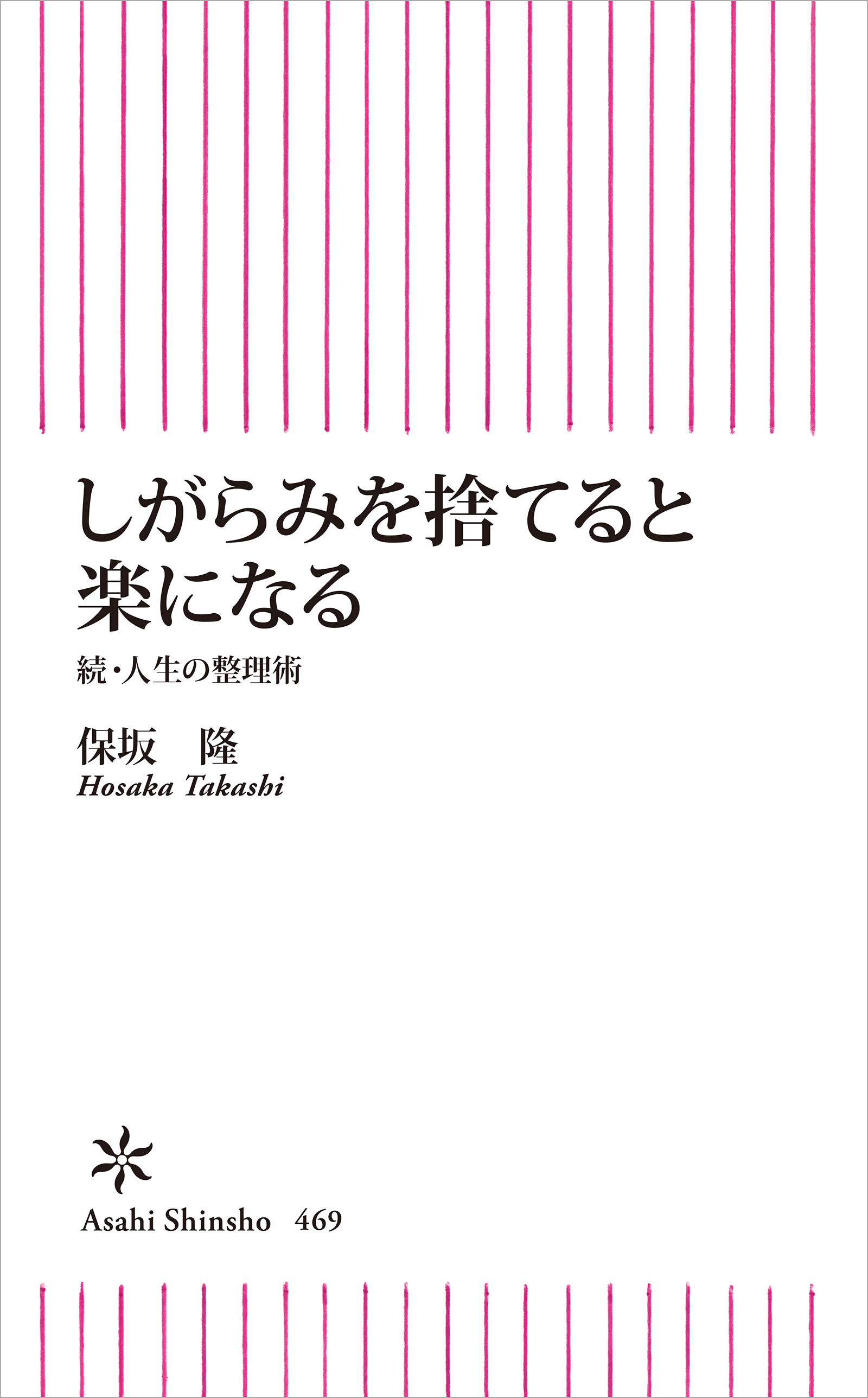 しがらみを捨てると楽になる