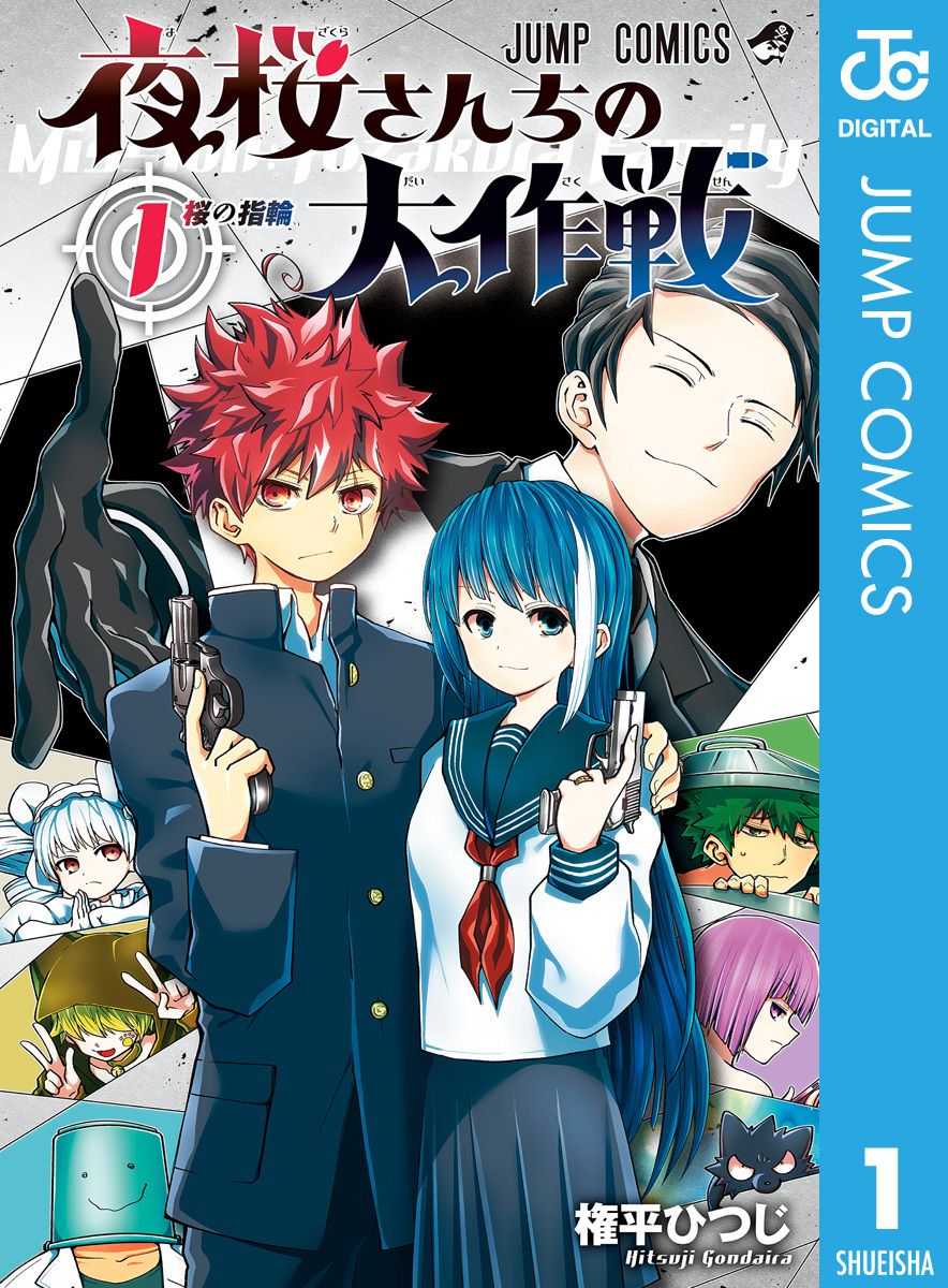 夜桜さんちの大作戦 全巻 漫画 新規登録で全巻50％還元！】夜桜さんちの大作戦全巻(1-29巻 完結