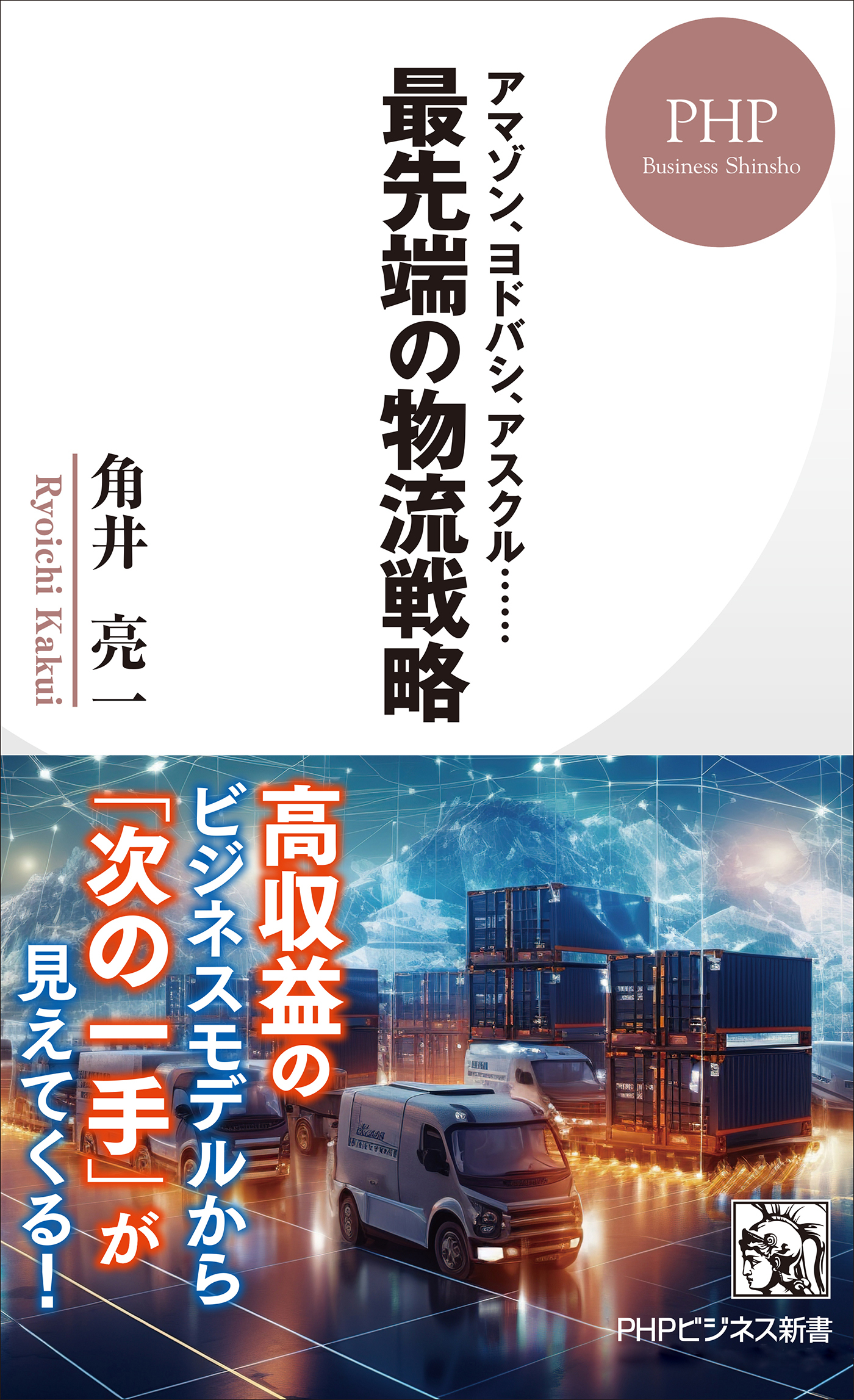 アマゾン、ヨドバシ、アスクル…… 最先端の物流戦略